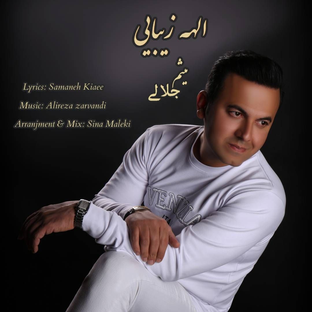 میثم جلالی الهه زیبایی